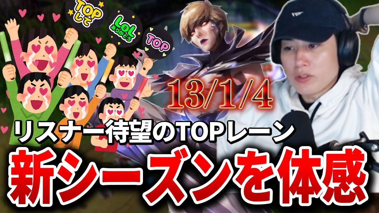 【TOPカミール】新シーズン リスナー待望のTOPレーンでひたすら相手のウェーブを焼き続けるらいじん【らいじん/LoL/パッチ26.1】