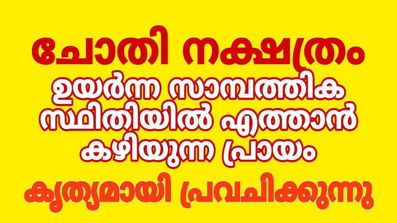 ചോതി നക്ഷത്രക്കാർ സാമ്പത്തികമായി ഉയരുന്ന പ്രായം