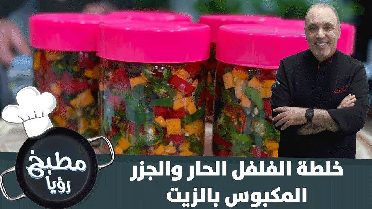 أطيب طريقة لتحضير خلطة الفلفل الحار والجزر المكبوس بالزيت - مطبخ رؤيا