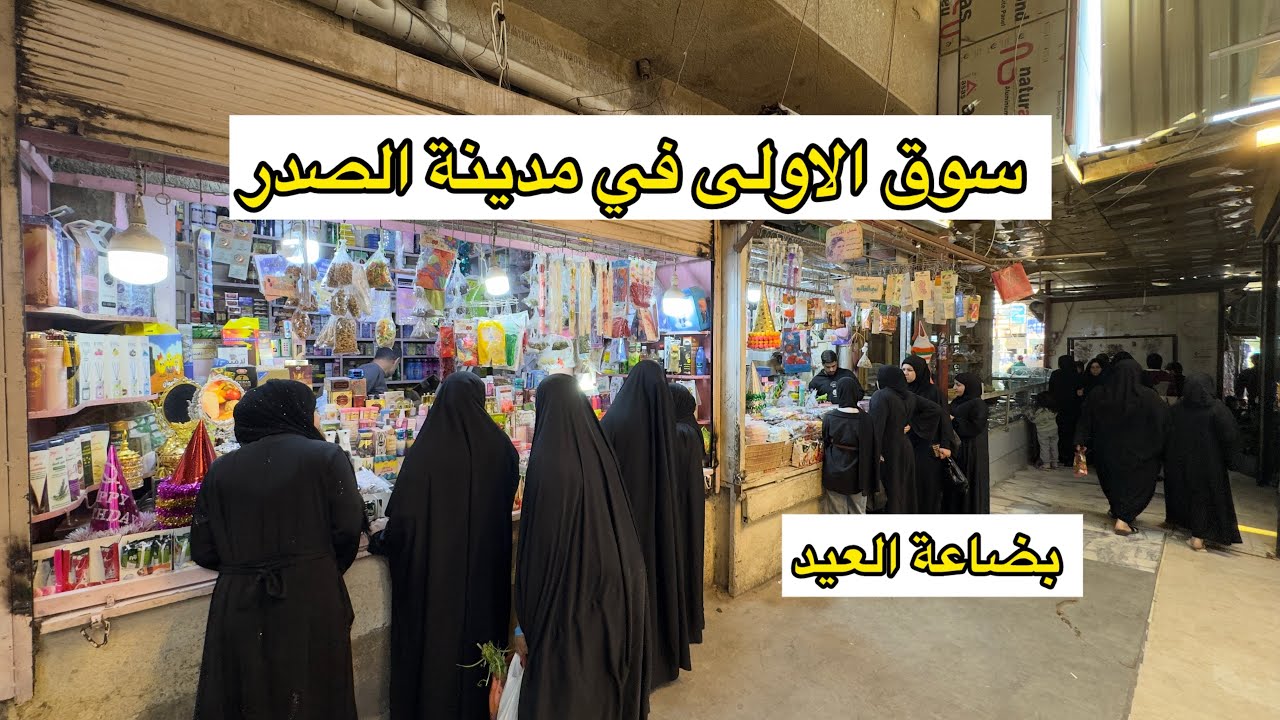 سوق الاولى في مدينة الصدر من احلى أسواق بغداد شوفوا بضاعة العيد 