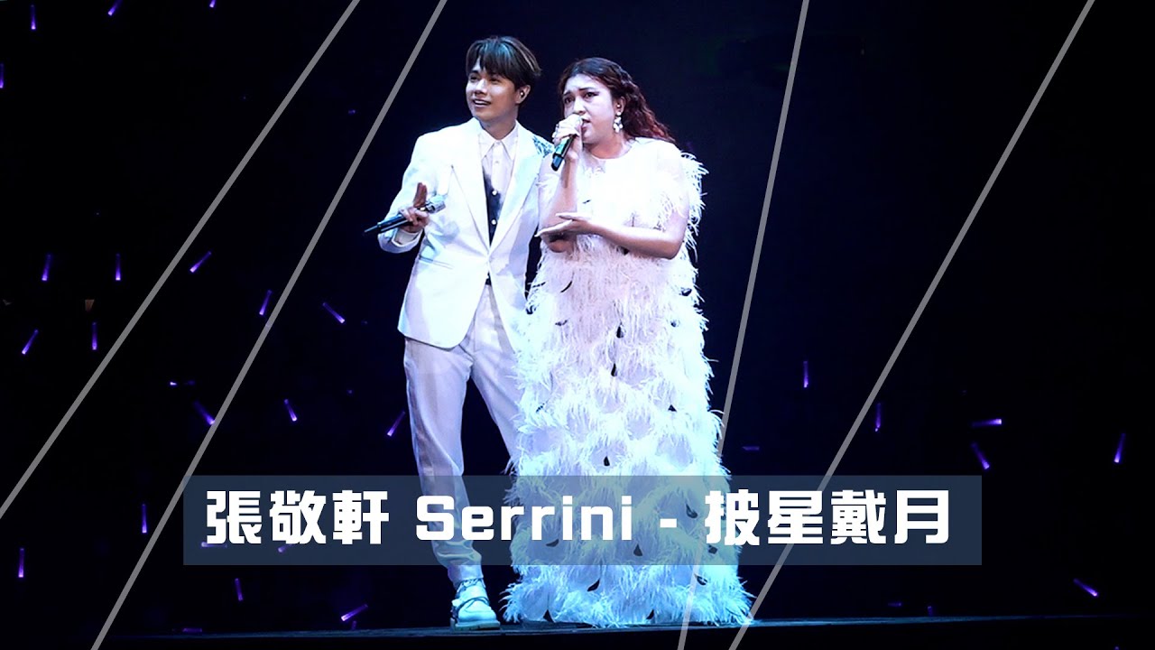 THE NEXT 20 張敬軒演唱會 第15場嘉賓 | Serrini  披星戴月 旋轉with me