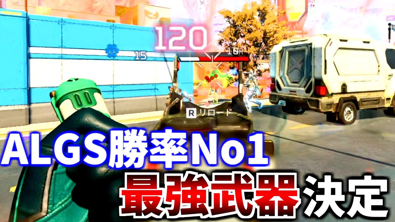 ALGS世界大会で圧倒的勝率No1の最強武器が判明！武器Tierがひっくり返る | Apex Legends