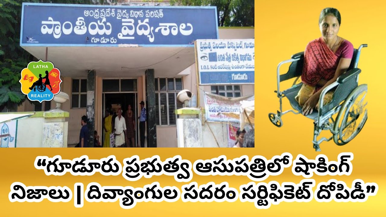 ₹50 Entry Fee for Disabled People? Shocking Reality at Gudur Government Hospital