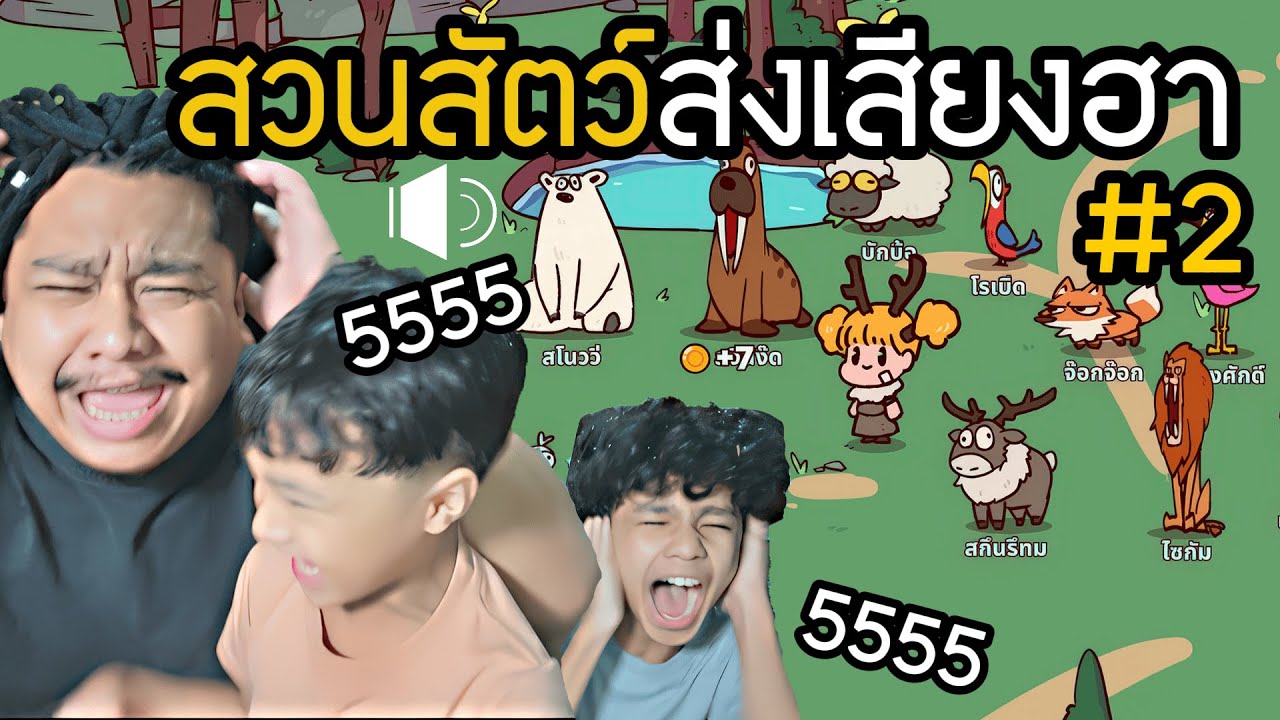 สวนสัตว์ส่งเสียงฮา#2 ( MyVoiceZoo )