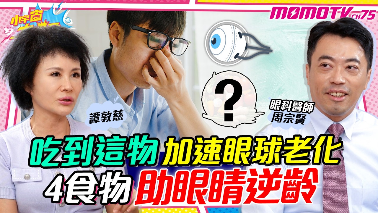 每周竟1年輕人 白內障！竟和這食物有關？！名醫三招 護眼 公開 ft. 眼科醫師 周宗賢 譚敦慈【 小宇宙大爆發 】