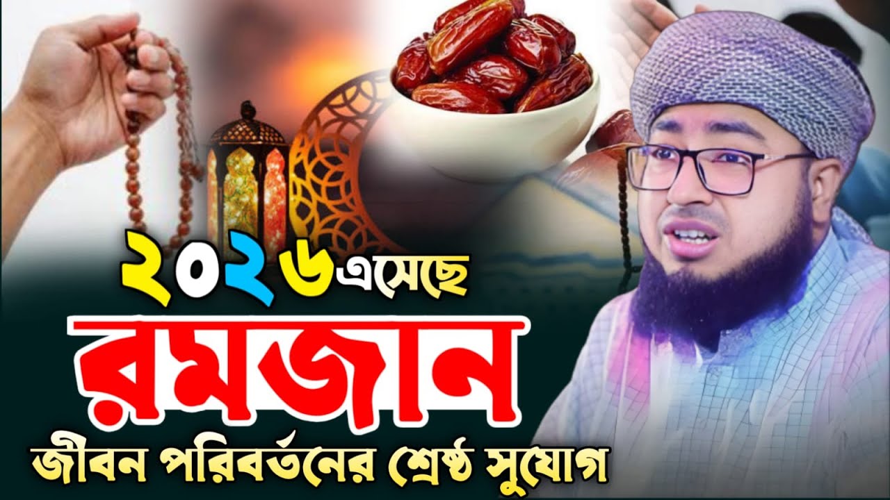 রমজান জীবন পরিবর্তনের শ্রেষ্ঠ সুযোগ | Mufti Jahirul Islam Faridi