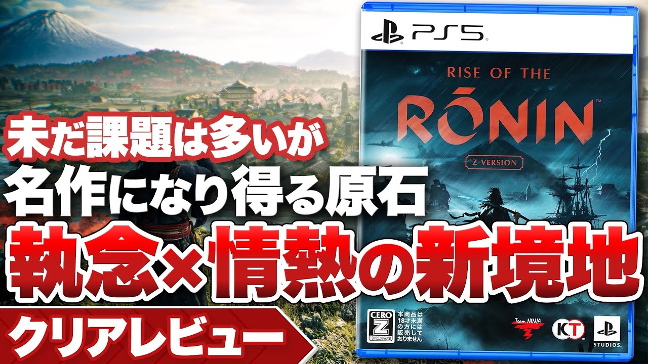 【クリアレビュー】『Rise of the Ronin』未だ課題は多いが名作になり得る原石 Team Ninjaの新境地の一作【PS5】