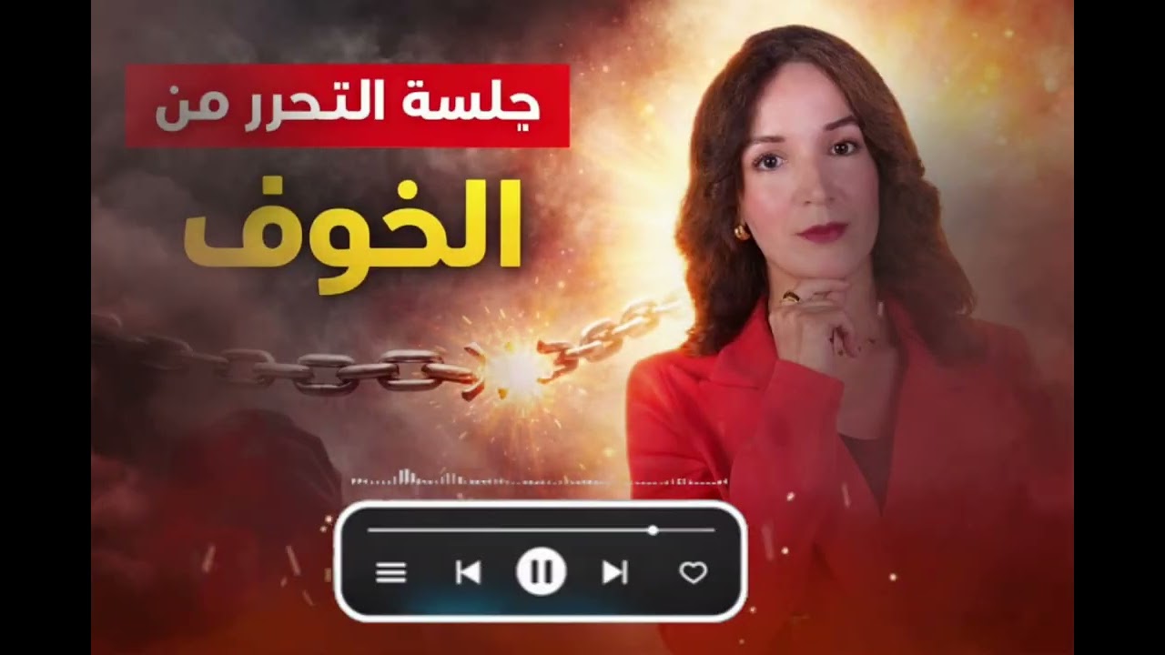 جلسة التحرر من الخوف في الأوقات الصعبة | استعد هدوءك الداخلي| كوتش أسماء الزهري