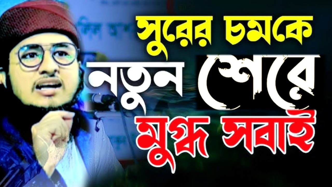 সুরের বাদশাহর নতুন ওয়াজ জিবন পরিবর্তন হবে মুফতি বেলাল হুসাইন আল জামি সাহেব খতিব নাওতলা আল আকসা জামে 