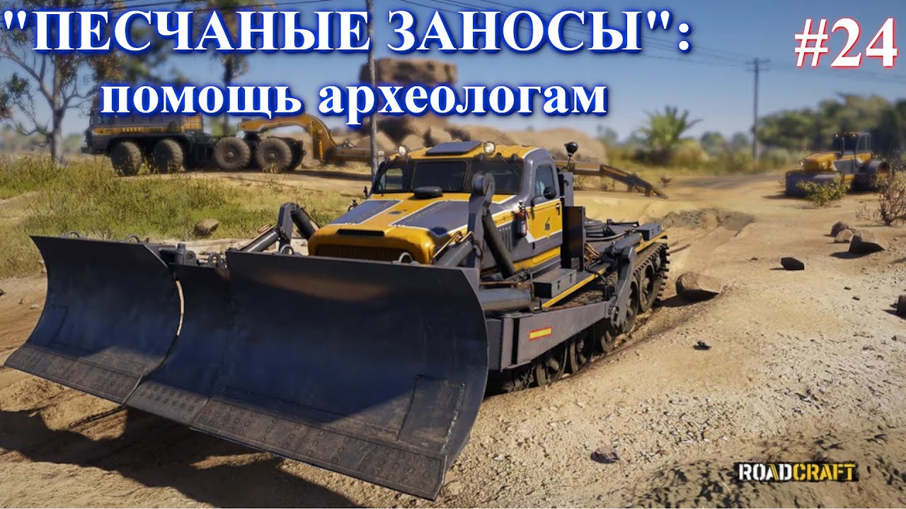 Карта ПЕСЧАНЫЕ ЗАНОСЫ: помогаю археологам. ROADCRAFT часть 24