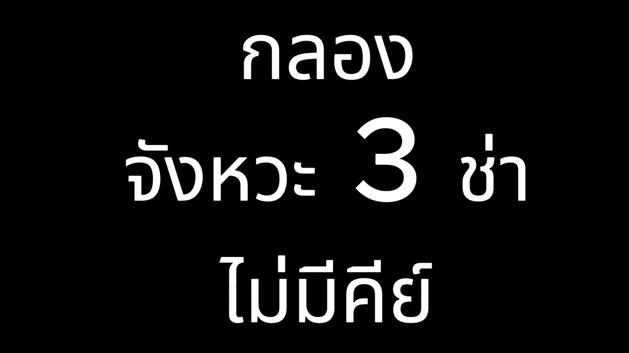 Karaoke กลองจังหวะ 3 ช่า ไม่มีคีย์