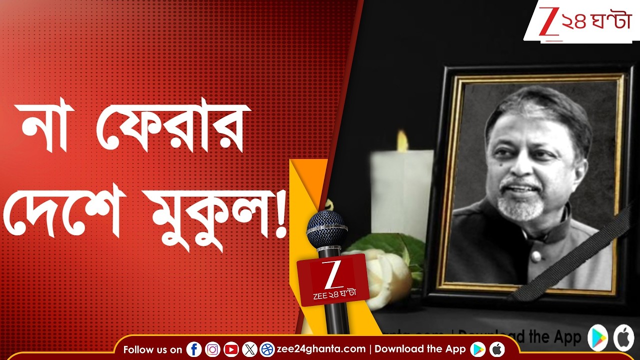 Mukul Roy Death: শেষযাত্রায় মুকুল! সমবেদনা জানিয়ে পোস্ট প্রধানমন্ত্রী, মুখ্যমন্ত্রীর