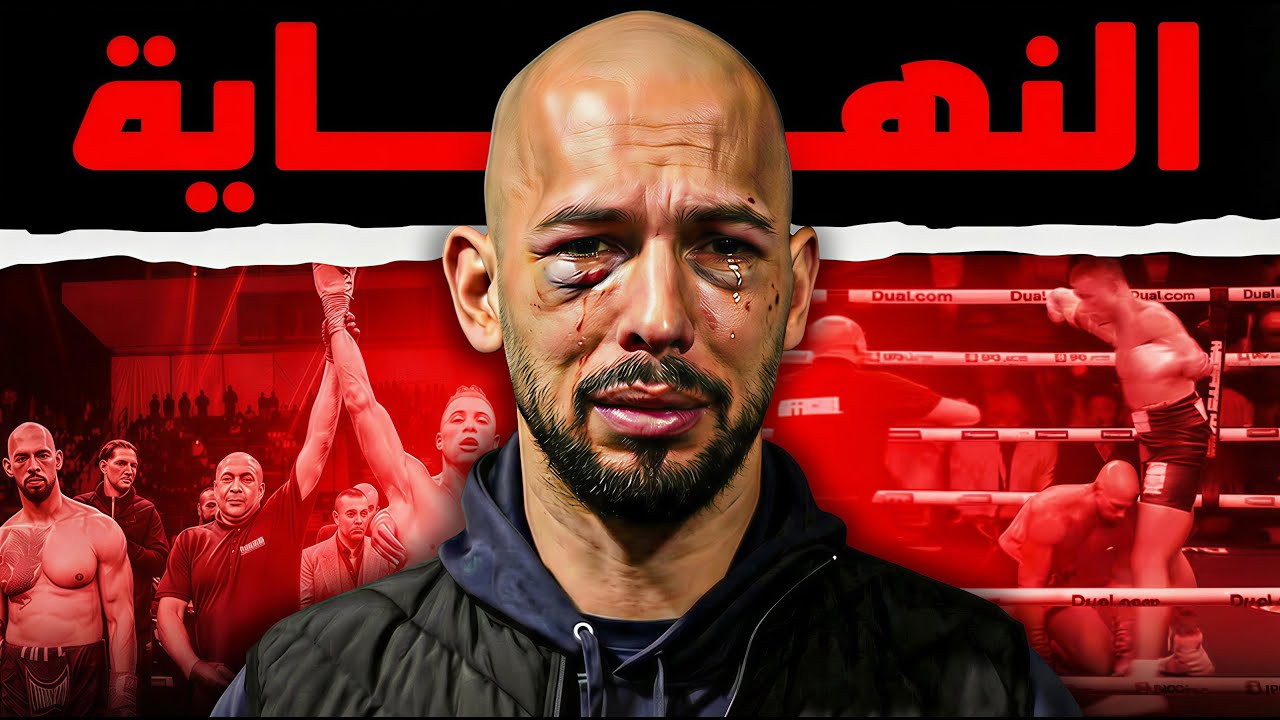 أندرو تيت : حقيقة أكبر نصاب بالتاريخ !!