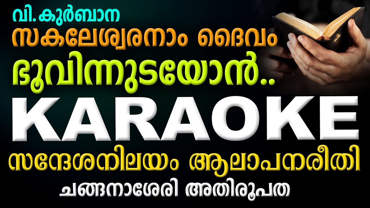 SAKALESHWARANAM DAIVAM Karaoke (Lyrical) | ചങ്ങനാശ്ശേരി ഈണം (New) | Syro Malabar Rasa Qurbana