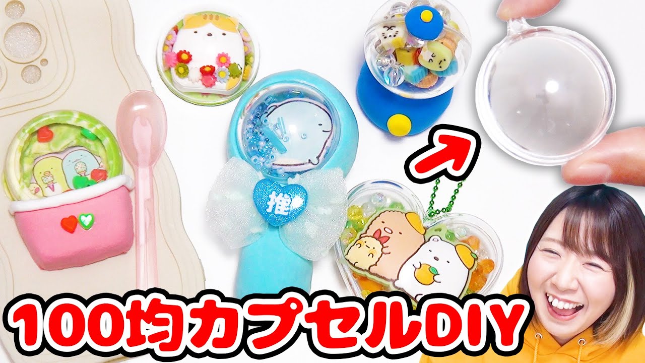 【DIY】簡単で推し活にも♪100均のカプセルケースですみっコぐらしグッズを５つ作ってみた！！