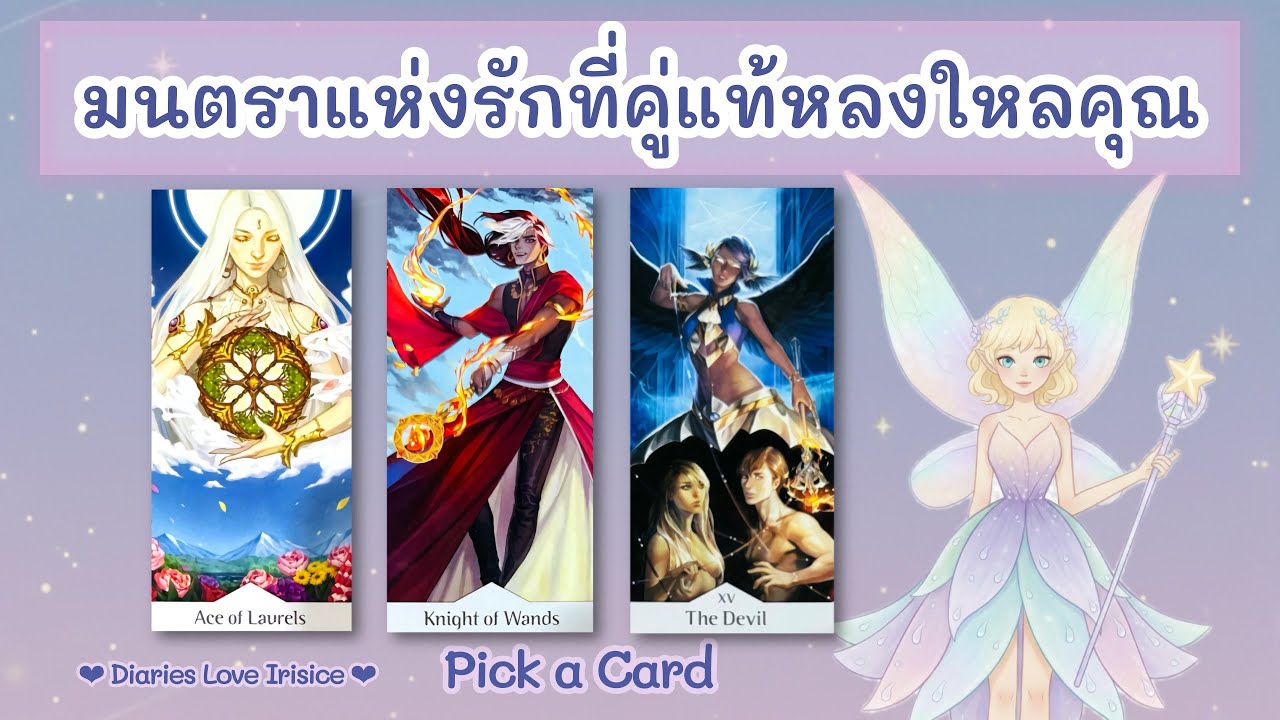 มนตราแห่งรักที่คู่แท้หลงใหลคุณ 🩷 Pick a Card #ดูดวงความรัก #ไพ่ยิปซี #ดูดวงเนื้อคู่