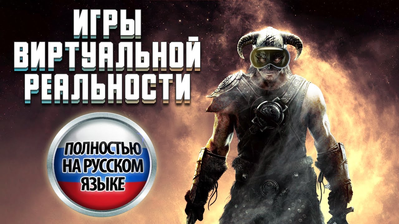 VR ИГРЫ С РУССКОЙ ОЗВУЧКОЙ