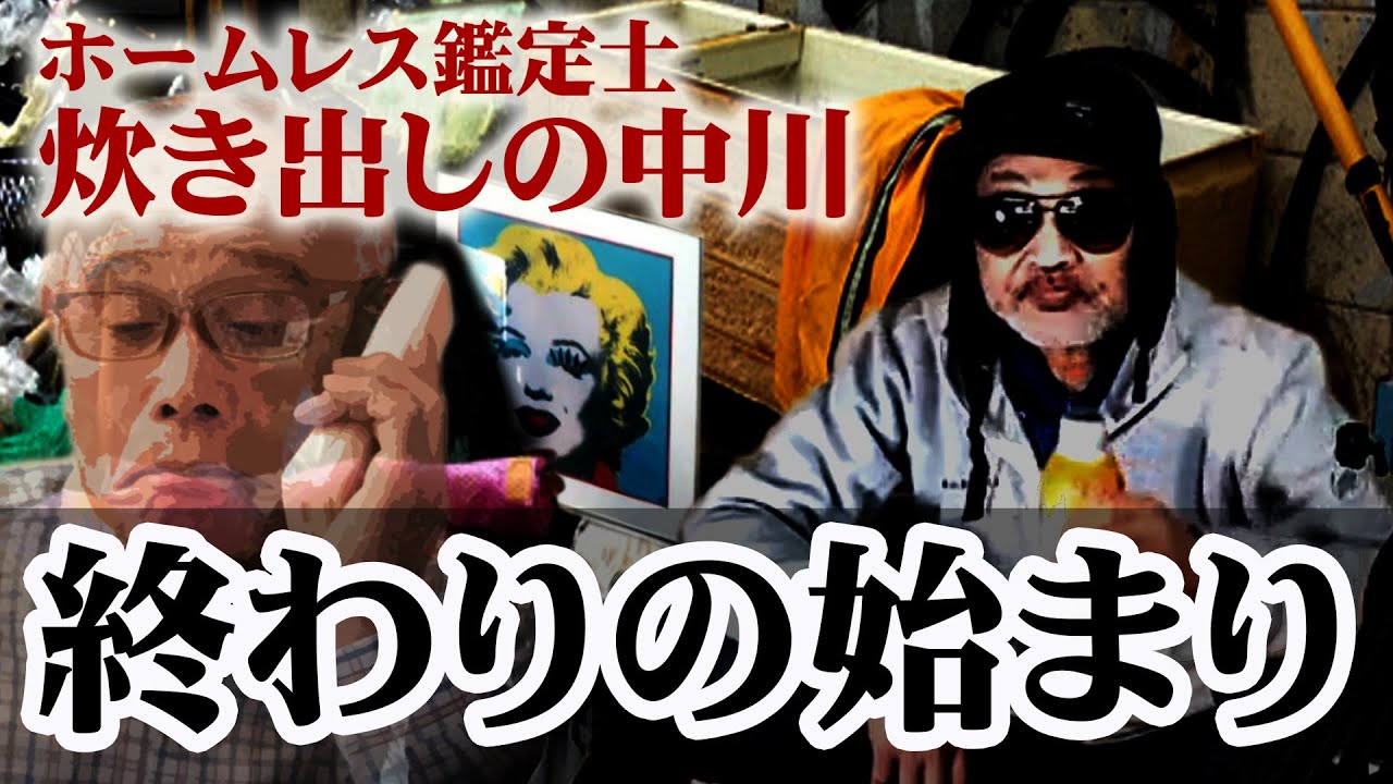 【ウナちゃんマン＜死亡＞】終わりの始まり －ホームレス鑑定士・炊き出しの中川－