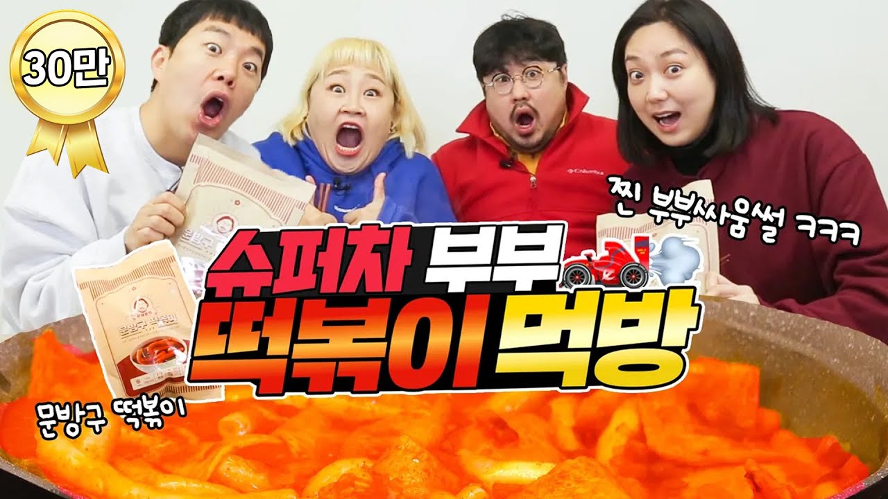 역대급 텐션🤣💥 슈퍼차부부 찐으로 쀼싸움한 썰 푼다 ㅋㅋㅋㅋ (feat.문방구떡볶이)  [홍윤화 김민기 꽁냥꽁냥]