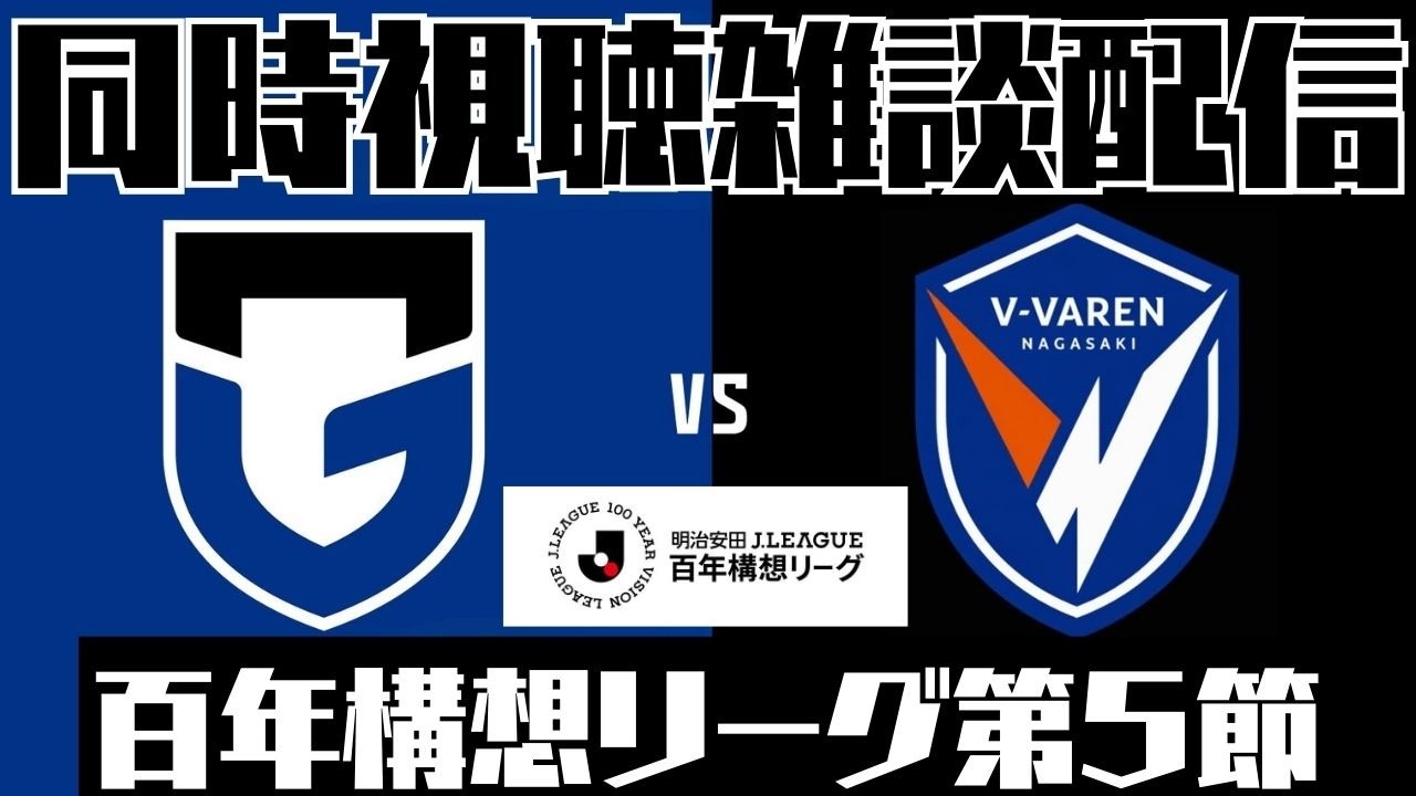 J1百年構想リーグ第5節　ガンバ大阪 vs V・ファーレン長崎 【同時視聴雑談配信】(映像無し)