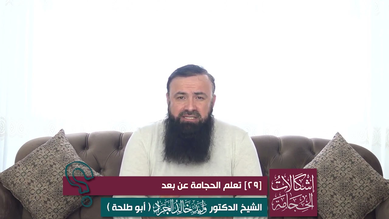 #سلسلة إشكالات الحجامة [29] تعلم الحجامة عن بعد؟