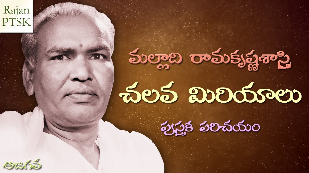 చలవ మిరియాలు - Chalava Miriyalu | Malladi Ramakrishna Sastry | Rajan PTSK | Ajagava