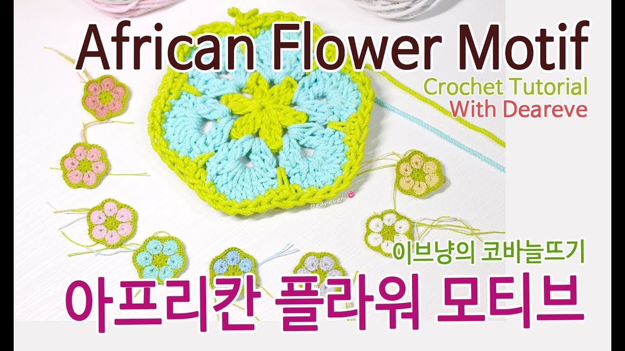 [Crochet] 아프리칸 플라워 모티브뜨기, 코바늘 블랭킷뜨기,  How to Crochet African Flower Motif