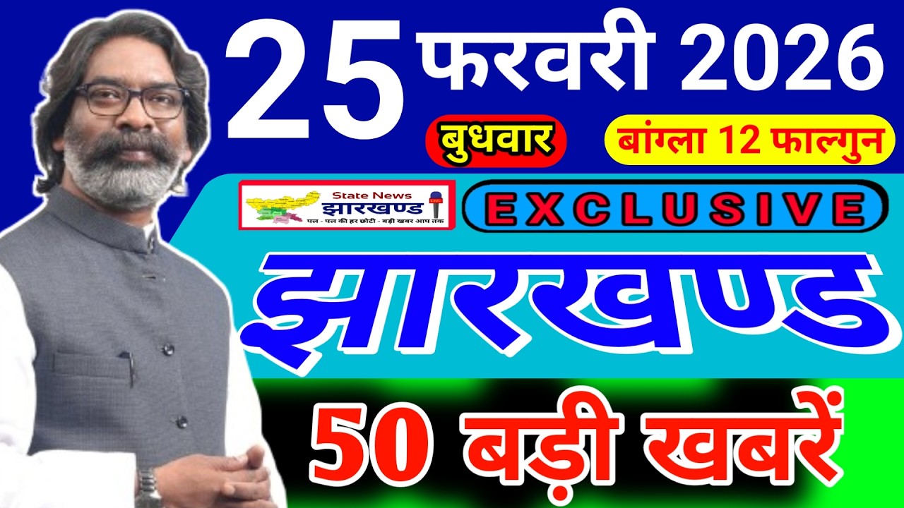 आज 25 फरवरी 2026 झारखण्ड की ताजा खबर l Today Jharkhand News l Jharkhand Breaking News