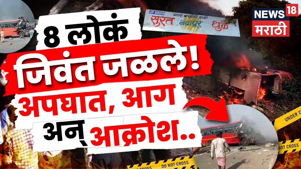 Surat-Dhule Highway Accident | ट्रॅक्टरला धडक, बस पेटली! 8 प्रवाशांचा होरपळून मृत्यू | N18V