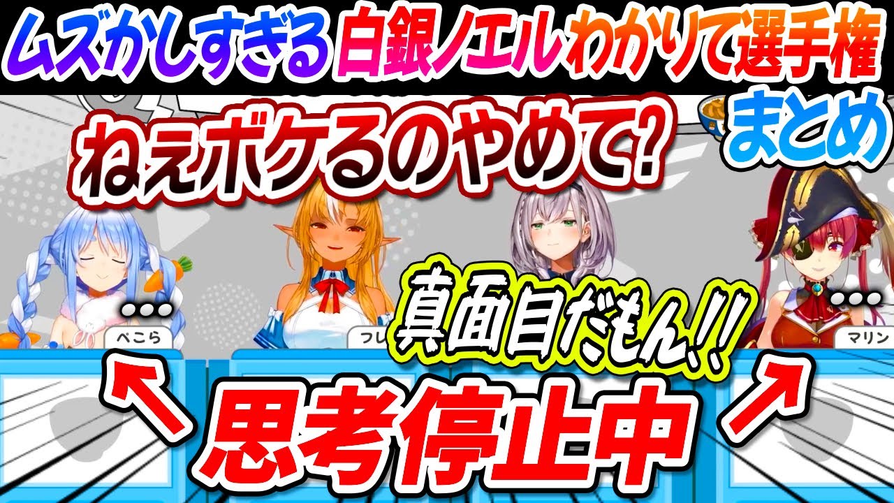 【同期も全く分からない】ムズかしすぎる白銀ノエルわかりて選手権まとめ【兎田ぺこら 不知火フレア 宝鐘マリン ホロライブ切り抜き　団長】