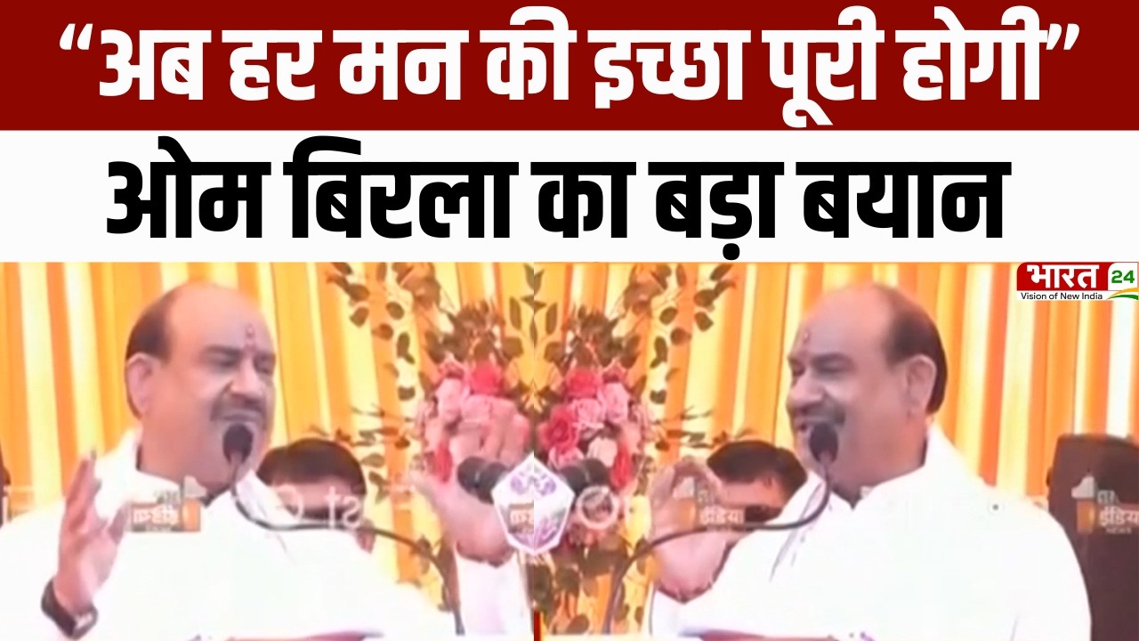 Lok Sabha Speaker Om Birla का बड़ा बयान | आध्यात्मिक विकास और पर्यावरण संतुलन पर खास संबोधन!