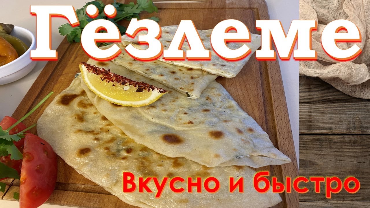 Гёзлеме (турецкие лепёшки с сыром и зеленью) / Gözleme (Turkish flatbread with cheese and herbs)