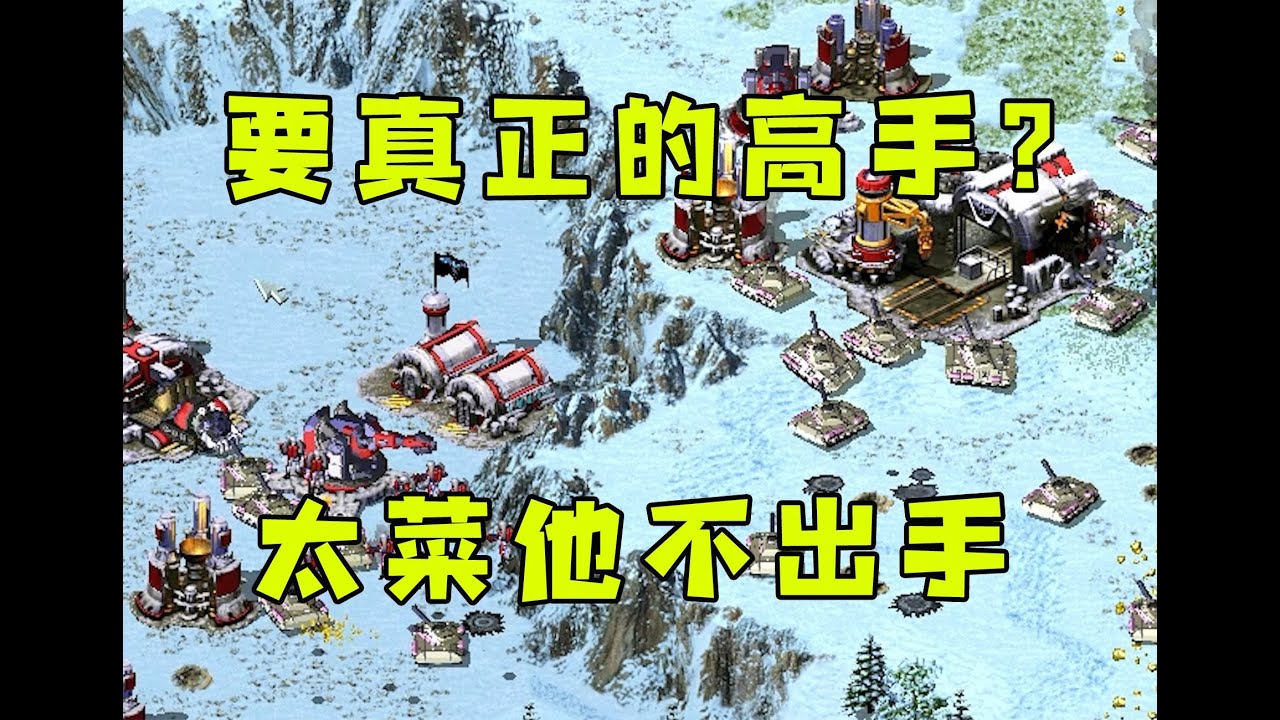 红警叫嚣要来真正的高手！太菜的他不想出手，傲慢之罪！#08紅警 #紅色警戒#hongjing08#Red Alert 08#red alert 2#红警对战