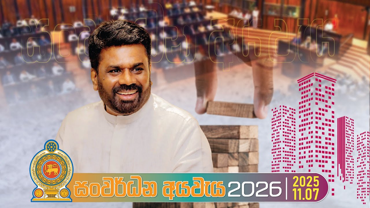 LIVE | 'සංවර්ධන අයවැය' 2026 | Budget Speech | 2025.11.07