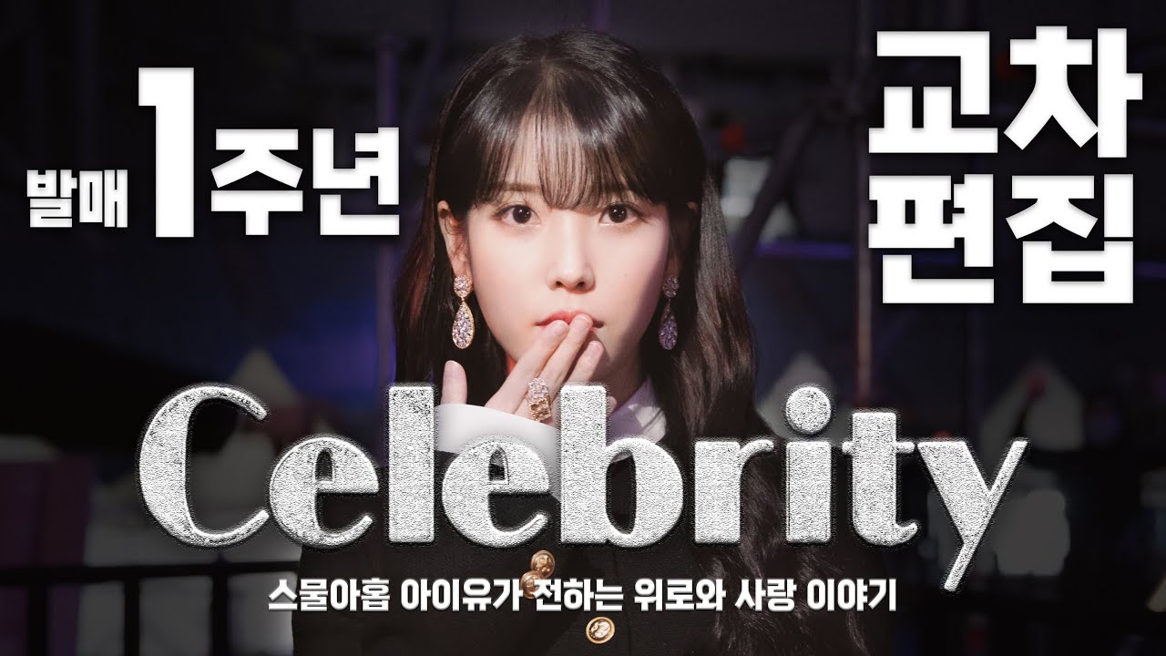 [4K] 아이유(IU) - Celebrity 교차편집(Stage Mix)