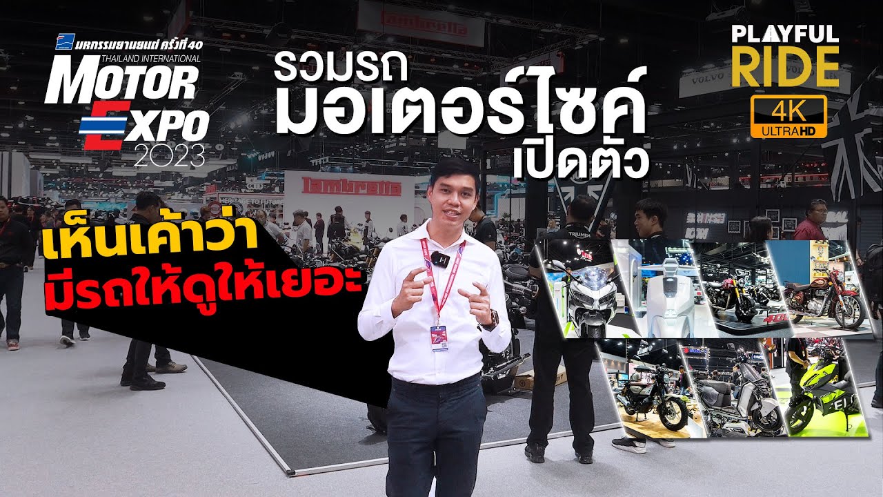 พาชมรถมอไซค์เปิดตัวใหม่ในงาน Motor Expo 2023 เห็นเค้าว่ามีรถให้ดูเยอะ จริงหรือไม่ไปดู!