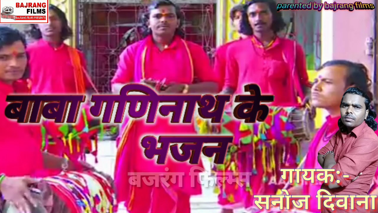 बाबा गणिनाथ के भजन | सनोज दिवाना | Baba Ganinath Ke Bhajan | Sanoj Deewana | Ganinath Baba Ke Gana