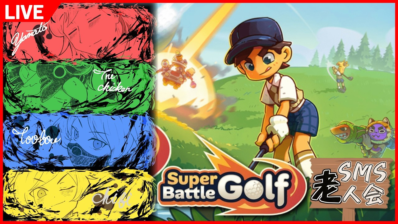 【Super Battle Golf】ゴルフ場で暴れまわるジジイ【SMS老人会】