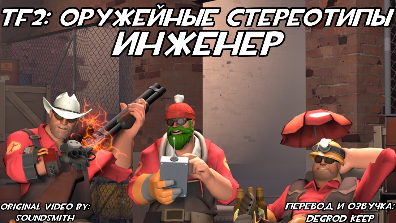 [TF2] Оружейные Стереотипы: Эпизод 7: Инженер ft. @Moonly Days (Перевод)