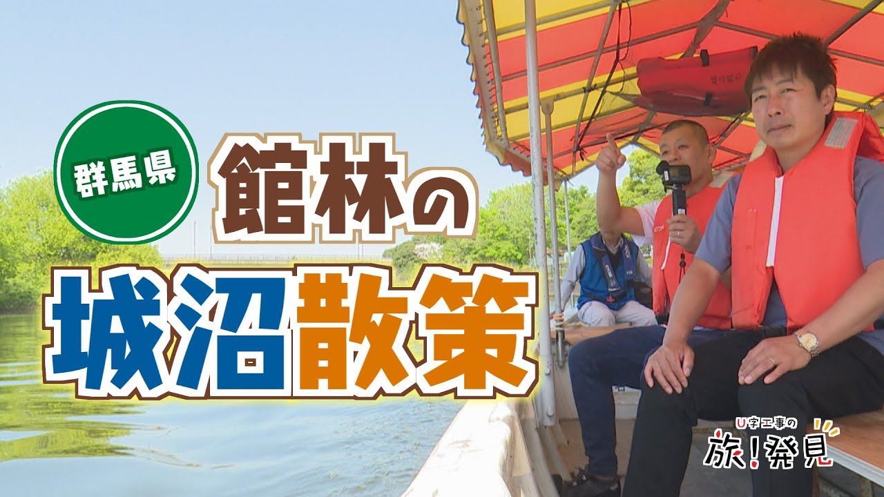 U字工事の旅！発見#296　館林の城沼散策　～群馬県・館林市～
