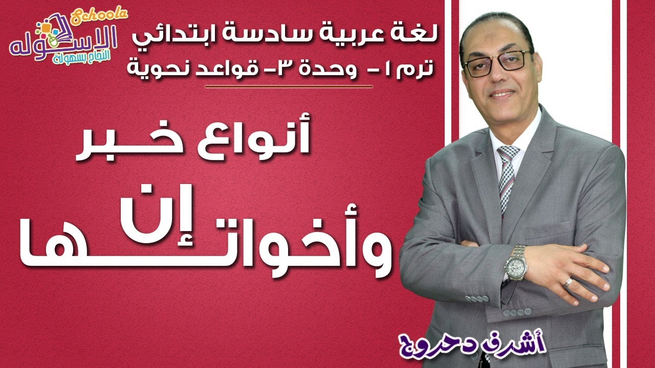 شرح لغة عربية سادسة ابتدائي | إن وأخواتها وأنواع خبرهم | تيرم1 - وح3 - قواعد نحوية | الاسكوله
