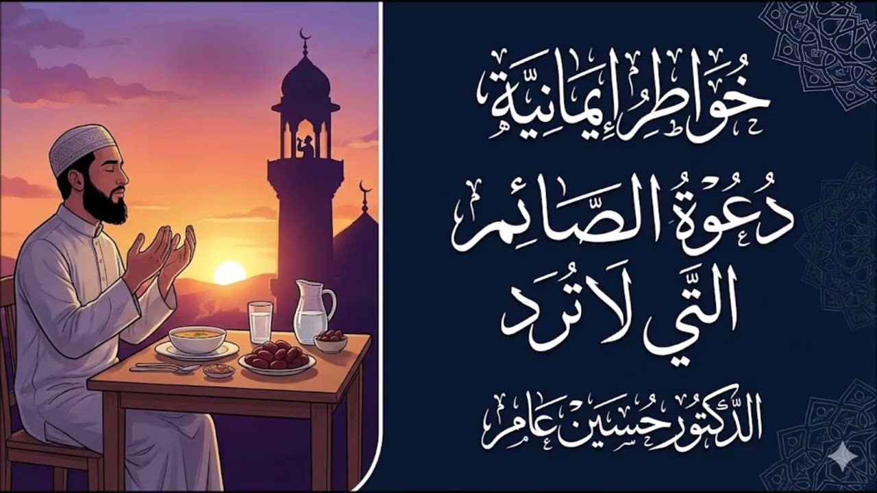 دعوة الصائم التي لا ترد