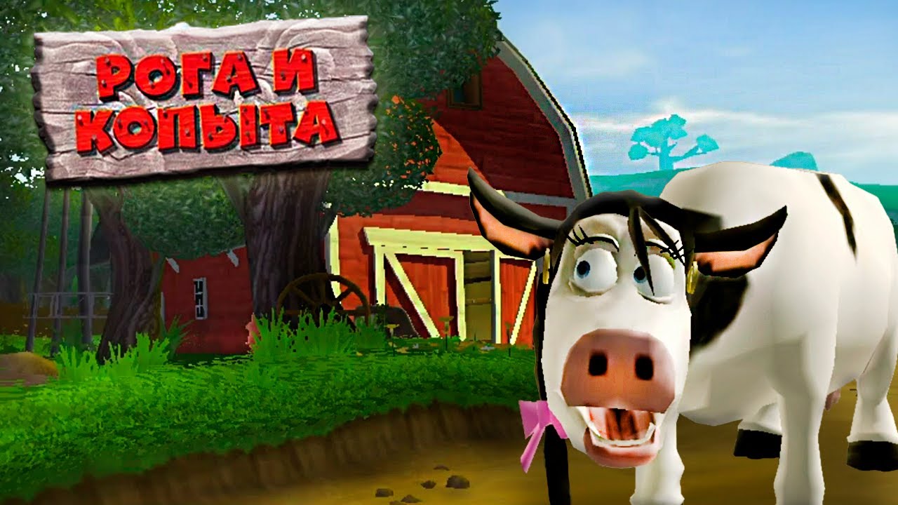 Новый дом и Новые друзья.▶️ Рога и копыта.