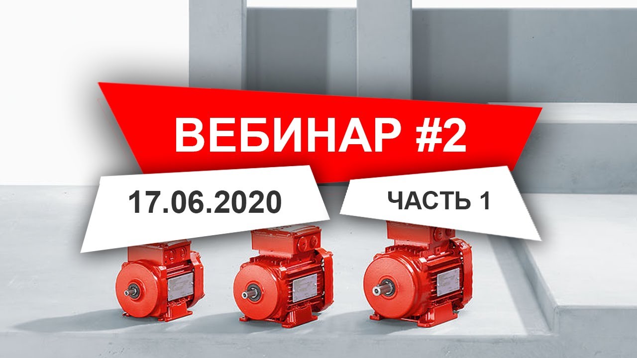 Вебинар 2 часть 1 Электродвигатели SEW-EURODRIVE Исполнения, энергосбережение, опции | SEW-EURODRIVE