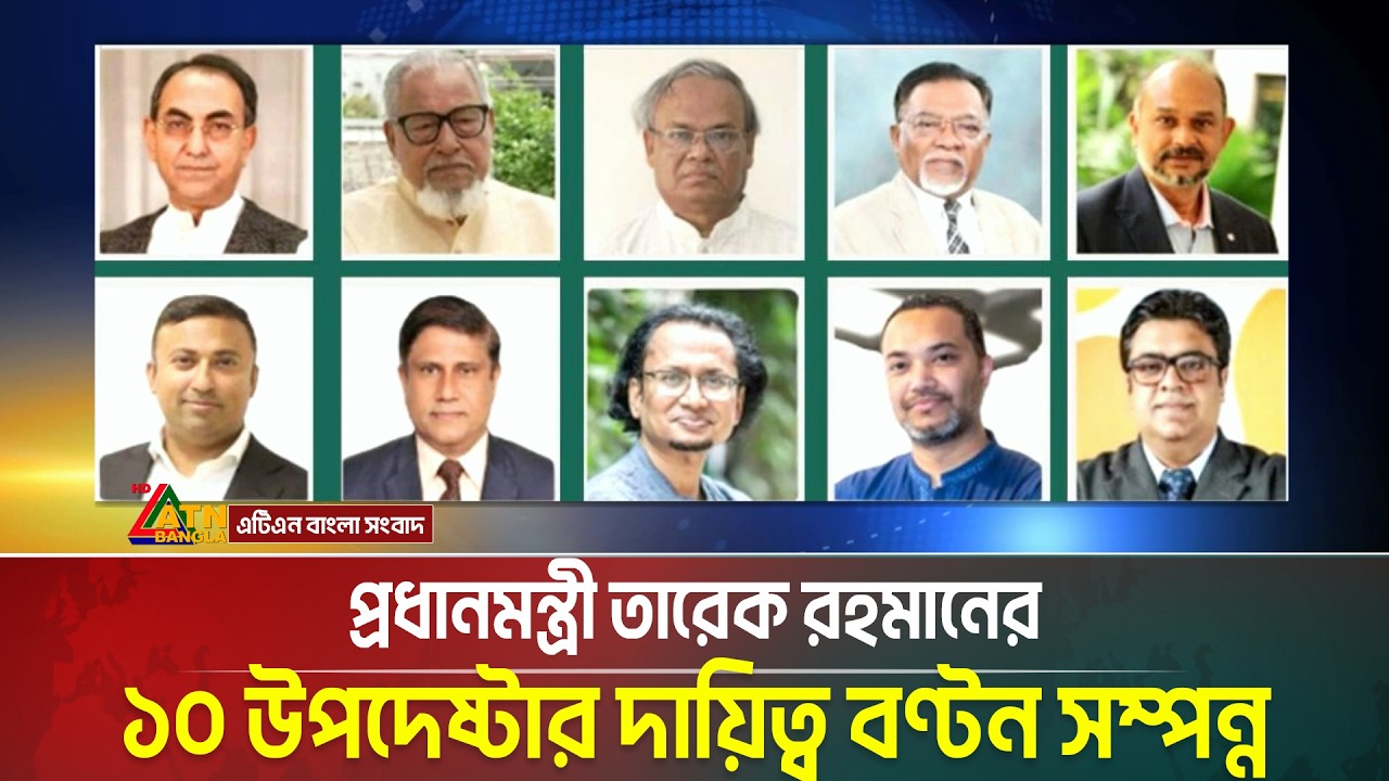 প্রধানমন্ত্রী তারেক রহমানের ১০ উপদেষ্টার দায়িত্ব বণ্টন সম্পন্ন | BNP | Tarique Rahman | ATN Bangla