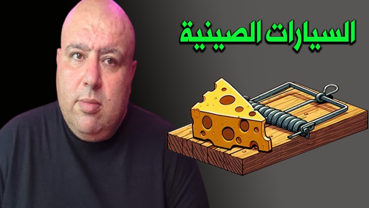السيارات الصينية  ودردشة حول التداعيات لمستقبل سوق السيارات