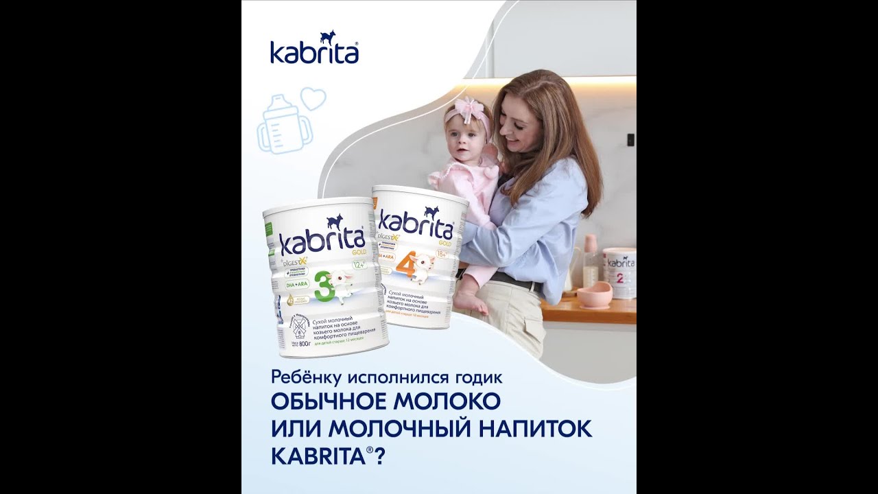 Ребёнку исполнился годик. Молоко или молочный напиток Kabrita®?