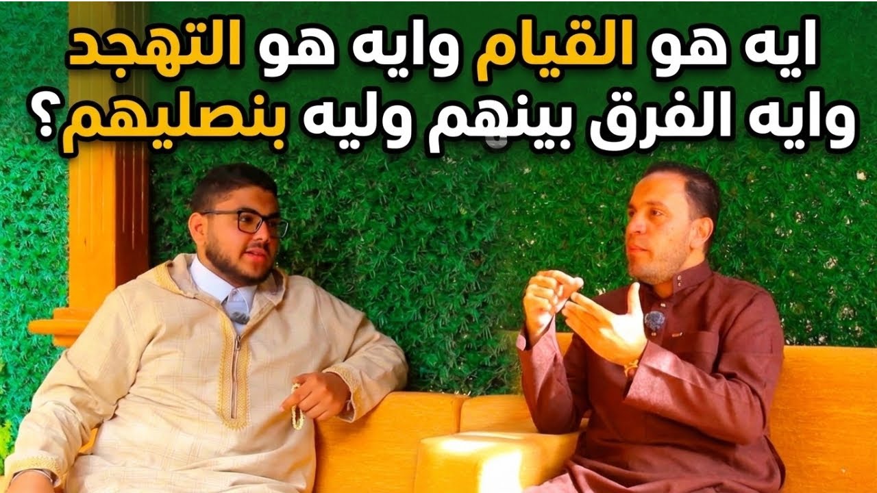 الفرق بين صلاة القيام والتهجد والتراويح | شرح مفصل مع الدكتور سيد عبد المنعم