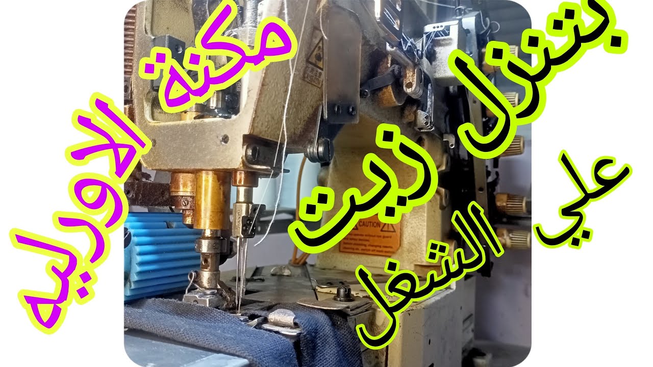 مكنة الاورليه بتسرب زيت فوق الدواسة The Orwell sewing machine applies oil to the work