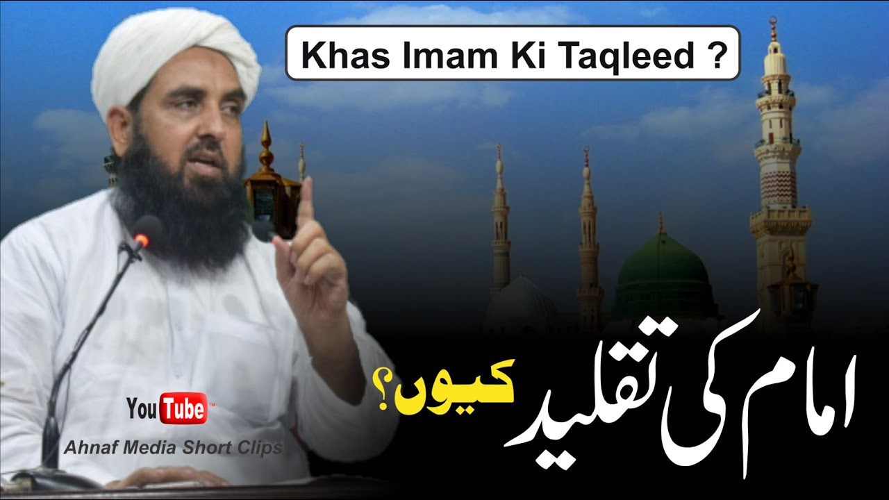 Khas Imam Ki Taqleed | خاص امام کی تقلید ضروری کیوں